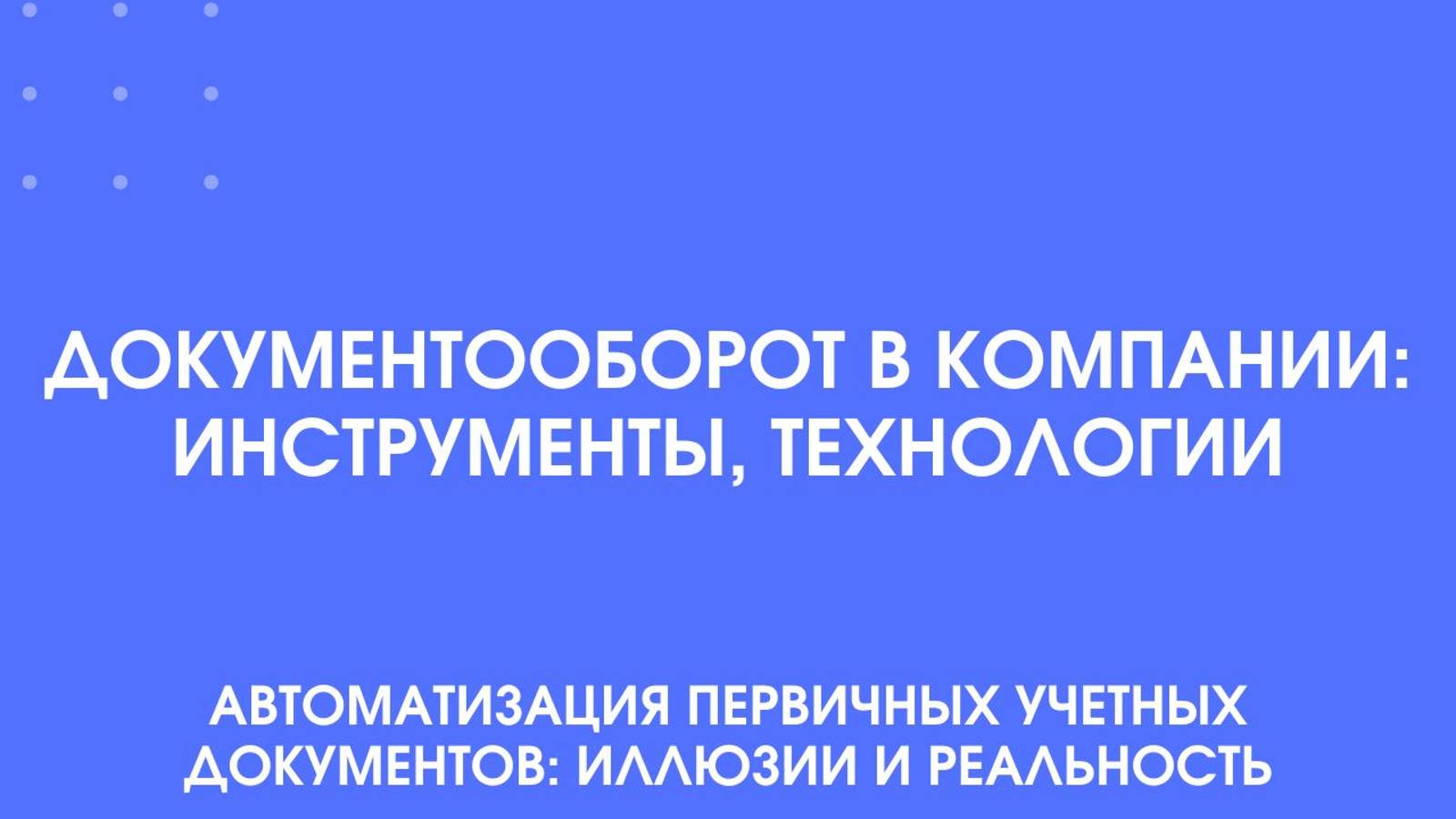 Документооборот в компании: инструменты, технологии. Автоматизация первичных учетных документов.