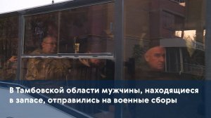 В Тамбовской области мужчины, находящиеся в запасе, отправились на военные сборы