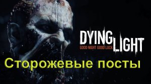 Dying Light.  Сторожевые посты.  Летсплей.