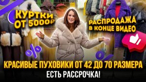 КРАСИВЫЕ ПУХОВИКИ ОТ 42 ДО 70 РАЗМЕРА🤩ЕСТЬ РАССРОЧКА🔥 Fashion LOFT 14-119 Рынок Садовод Москва