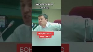 Бондаренко о Путине