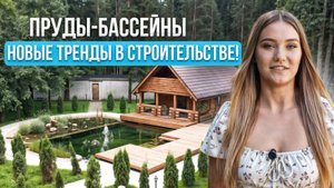 Пруды-бассейны. Новый тренд в строительстве прудов!
