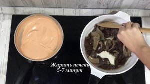Бефстроганов из печени со сметаной
