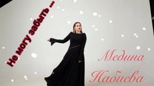 Медина Набиева "НЕ МОГУ ЗАБЫТЬ" #яавторслов