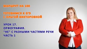 НЕ с разными частями речи. Задание 13 ЕГЭ. Часть 1