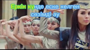Желкилдек текст караоке. Желкілдек сөздері караоке. Lyrics. Динара Султан