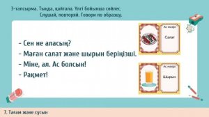 Қазақ тілі IV-тоқсан 1-сынып №31 сабақ Ас мәзірі | kaz.pedagog