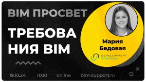 Как управляют BIM Требованиями в Development Systems? Рассказала Мария Бедовая. BIM Просвет 19.10.24