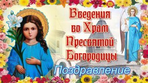 Введение во Храм Пресвятой Богородицы  Поздравление.