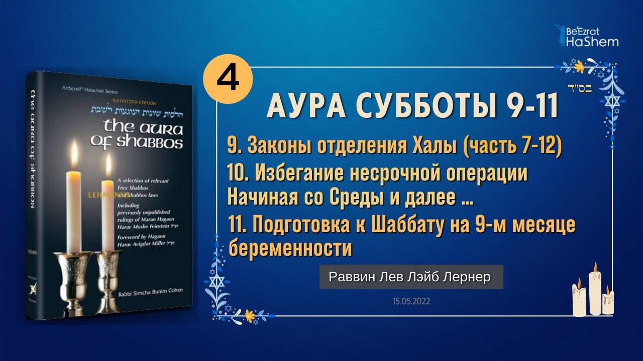 𝟰. Аура Субботы | Законы отделения Халы (афрашат хала) | Главы 9-11 | Раввин Лев Лэйб Лернер