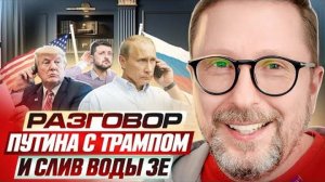 Разговор Путина с Трампом и слив воды Зе👺