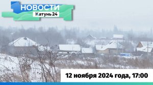 Новости Алтайского края 12 ноября 2024 года, выпуск в 17:00