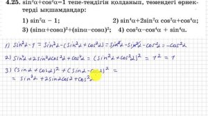 9 сынып. Алгебра. 4.25 есеп. Негізгі тригонометриялық тепе-теңдіктің көмегімен өрнектерді ықшамдау.