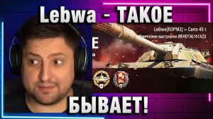 Lebwa ★ ТАКОЕ БЫВАЕТ! ВОТ ЭТО КИБЕРСПОРТ!