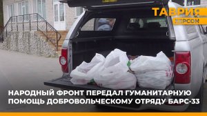 ОНФ передал гуманитарную помощь бойцам добровольческого отряда БАРС-33