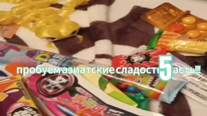 пробуем азиатские сладости🍩🍩🍩🍩 (5часть)