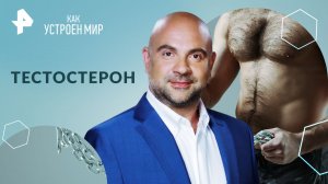 Тестостерон — Как устроен мир с Тимофеем Баженовым (25.03.2024)