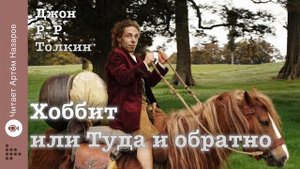 Дж. Р. Р. Толкин "Хоббит или Туда и обратно" | Глава 9 и 10 | читает Артём Назаров