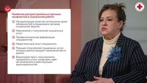 4. Конфликтные ситуации в работе специалистов социальных служб