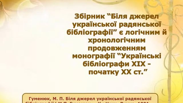 Презентація Науково-бібліографічна спадщина М.П. Гуменюка