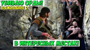 🔥Убиваю Орды в интересных местах! И ищу НОВЫЕ! #daysgone #жизньпосле #daysgone #орды