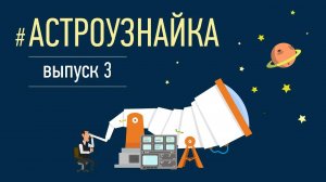 #Астроузнайка 3.0 – ответы на вопросы о космосе и астрономии