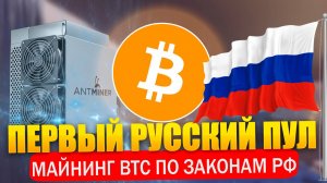 🏆 Первый русский пул. Майнинг Bitcoin BTC по законам России 2024. Майнинг биткоин на miningpool.ru