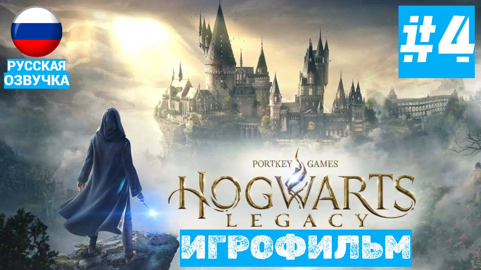 Hogwarts Legacy | ИГРОФИЛЬМ | Без Комментариев | Русская Озвучка | Часть 4 | Изучаем Хогсмид