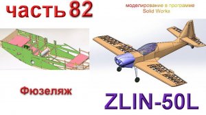 Zlin-50L_2200мм (часть 82)