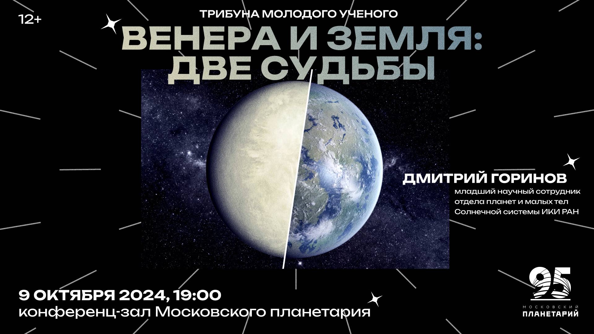 Горинов Д.А. Венера и Земля: две судьбы 09.10.2024 Трибуна молодого учёного