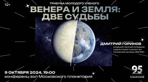 Горинов Д.А. Венера и Земля: две судьбы 09.10.2024 Трибуна молодого учёного