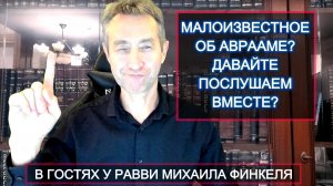 В гостях у Миши Финкеля. Новости про Авраама! (12.11.24)