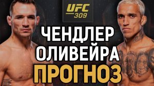 ЗАБЕРЕТ В РЕВАНШЕ?! Майкл Чендлер vs Чарльз Оливейра / Прогноз к UFC 290