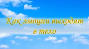 Как эмоции выходят в тело