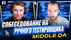 Собеседование на ручного тестировщика (Middle QA) | Выпуск 7