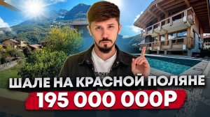 ВИЛЛА ШАЛЕ С РЕМОНТОМ В ЦЕНТРЕ КРАСНОЙ ПОЛЯНЫ! 400 м2! 6 соток ИЖС! Центральные коммуникации!195млн