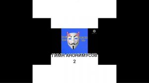 гимн анонимусов 2.0 (FEAT.маркин вап) (слив трека)