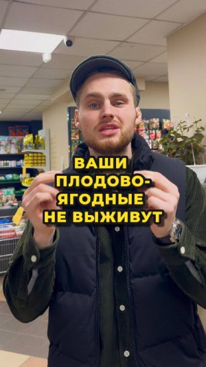 Ваши плодово-ягодные не выживут