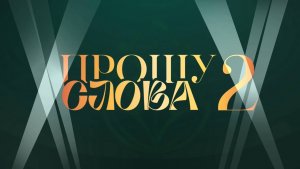 Шоу-конкурс «Прошу слова 2» 2024