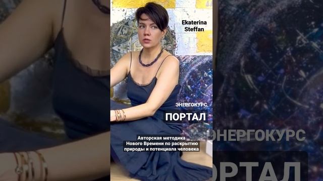 ПОРТАЛ- онлайн курс, авторская методика нового времени по восстановлению природы,потенциала человек