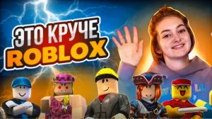 СОВСЕМ КАК В РОБЛОКСЕ | ЭТО КРУЧЕ Roblox | Роблокс самая сложная игра | БЕСПЛАТНО КАК РОБЛОКС