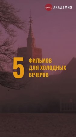 Фильмы для холодных вечеров❄️ Сохрани, чтобы не потерять