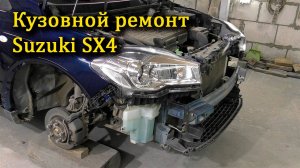 Кузовной ремонт  Suzuki SX4