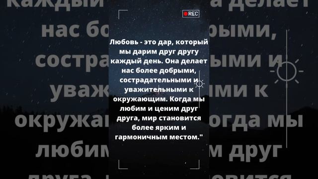 Любовь   это дар, который мы дарим друг другу каждый день  Она делает нас более добрыми, сострадате