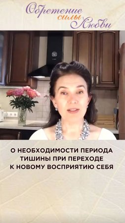 О необходимости периода тишины при переходе к новому восприятию себя