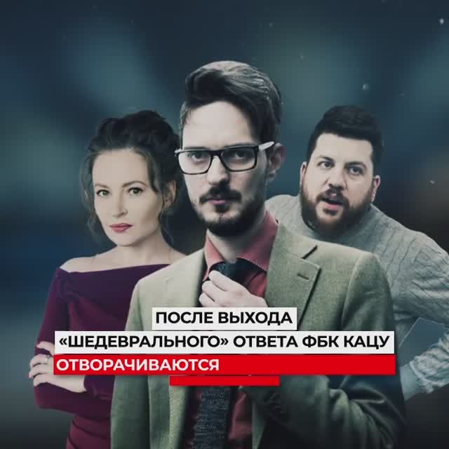 Ответ фбк кацу. Ответ фбк кацу. Ответ фбк кацу. Ответ фбк кацу. Ответ фбк кацу.