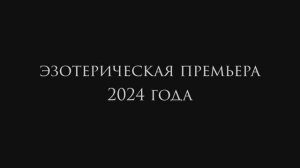 ЭКСТРАСЕНСЫ В СЕТИ | СУПЕРМАГИЧЕСКАЯ ПРЕМЬЕРА С 09.11.2024