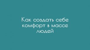 Как создать себе комфорт в массе людей