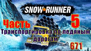 🛑СТРИМ🛑🌟SnowRunner🌟➤ Транспортировка по ледяным дорогам ➤ Часть - 5 (671) ➤