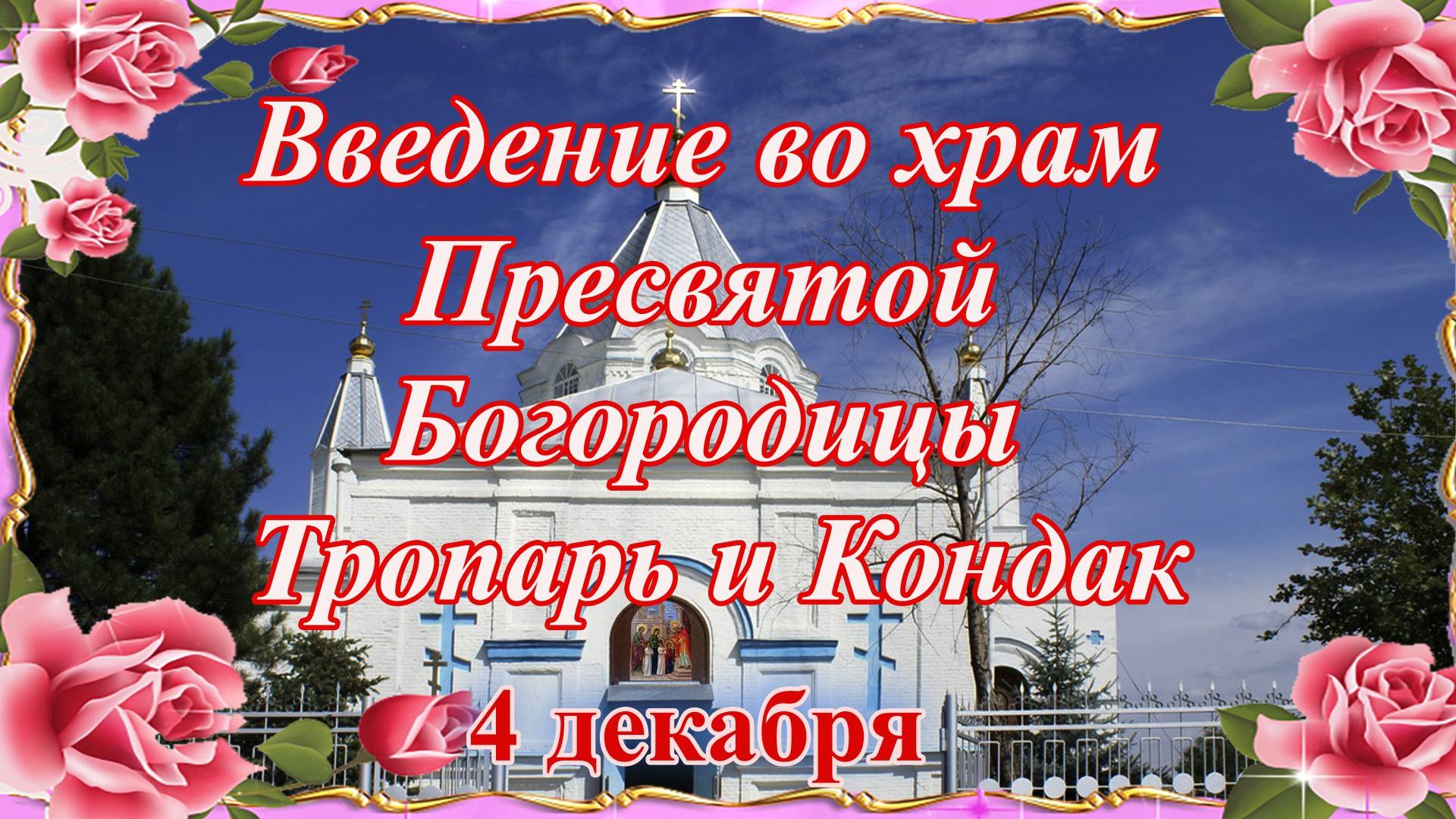 Введение во храм Пресвятой Богородицы. Тропарь и Кондак. 4 декабря.